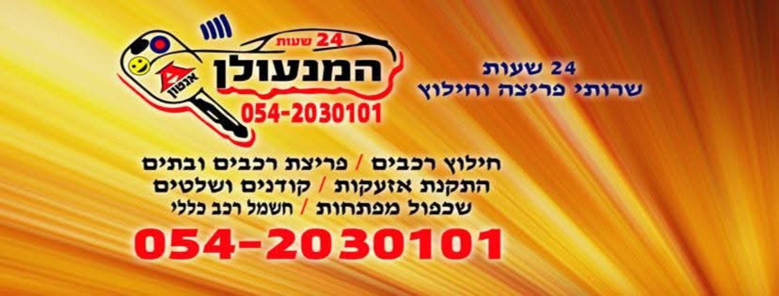 הלוגו המקורי של אנטון המנעולן — מנעולנות, שירותי פריצה וחילוץ, מפתחות וחשמל רכב. טלפון 054-2030101